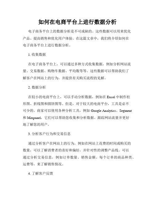 如何在电商平台上进行数据分析