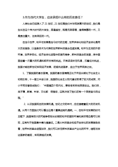 形势与政策论文(作为当代大学生,应该承担什么样的历史责任)命