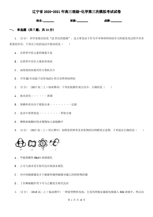 辽宁省2020-2021年高三理综-化学第三次模拟考试试卷