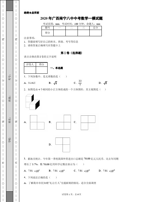 2020年广西南宁八中中考数学一模试题(附带详细解析)