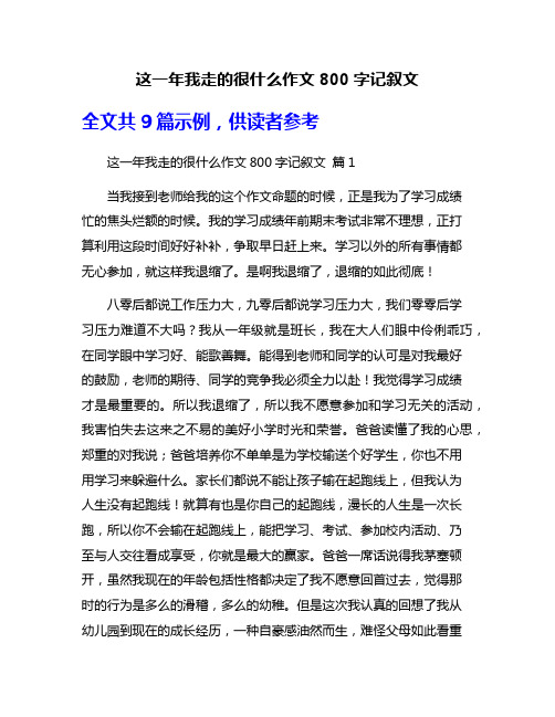 这一年我走的很什么作文800字记叙文