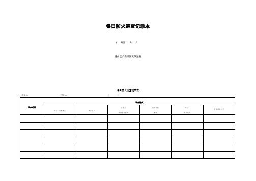 每日防火巡查记录表