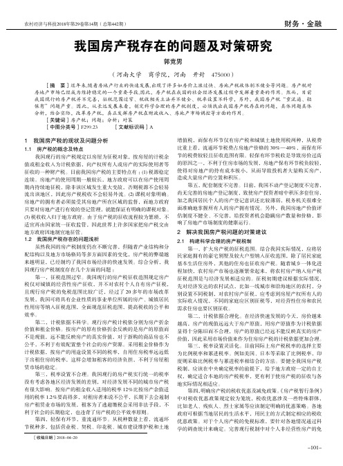 我国房产税存在的问题及对策研究