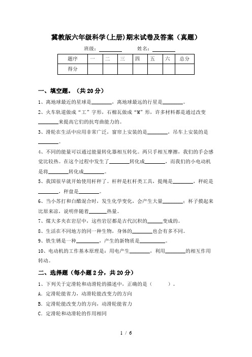 冀教版六年级科学(上册)期末试卷及答案(真题)