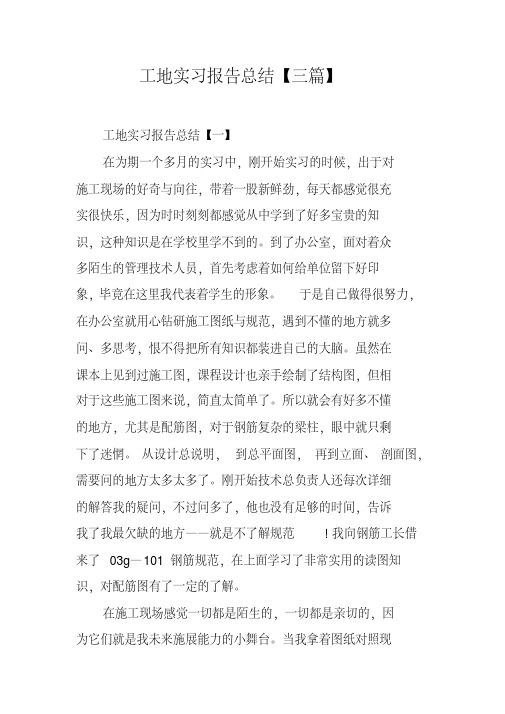 工地实习报告总结【三篇】