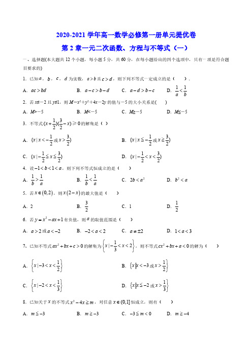 第2章 一元二次函数、方程与不等式(一)-2020-2021学年高一数学(人教A版(2019))(含答案)