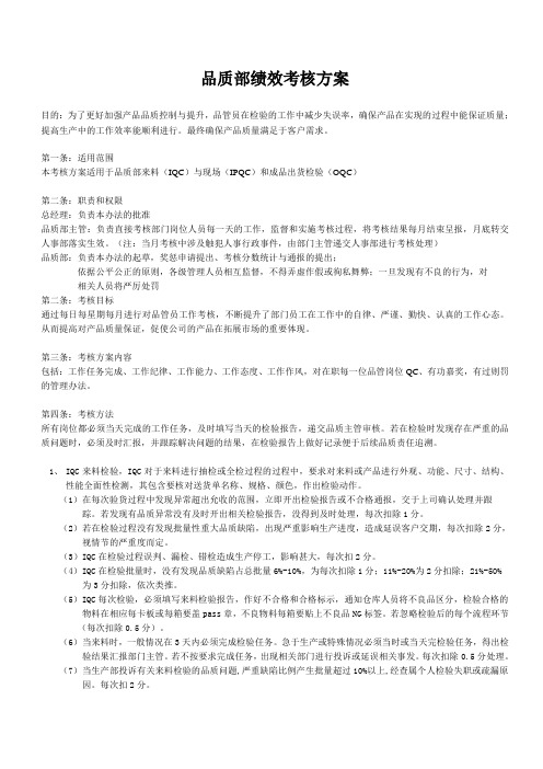 品质部绩效考核方案