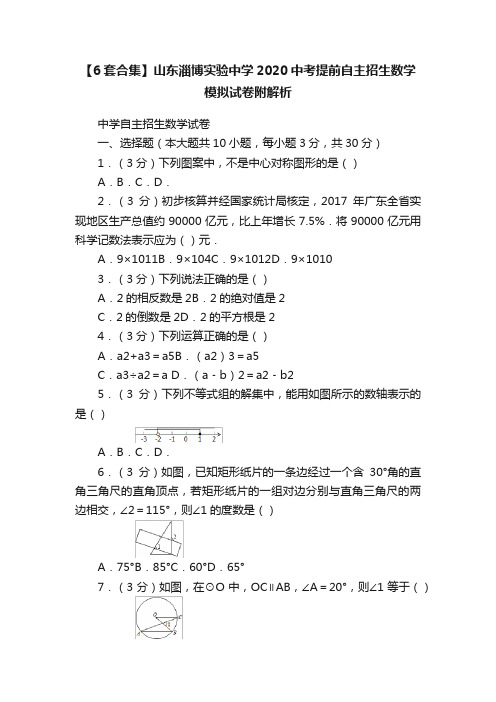 【6套合集】山东淄博实验中学2020中考提前自主招生数学模拟试卷附解析