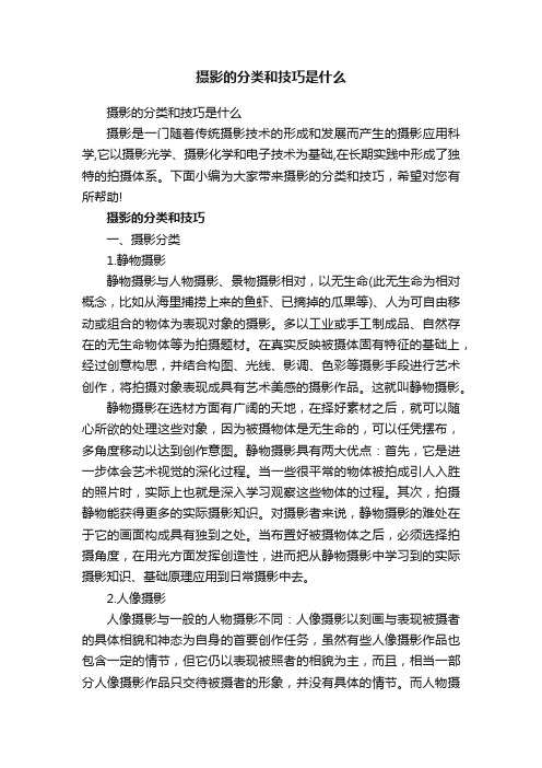 摄影的分类和技巧是什么