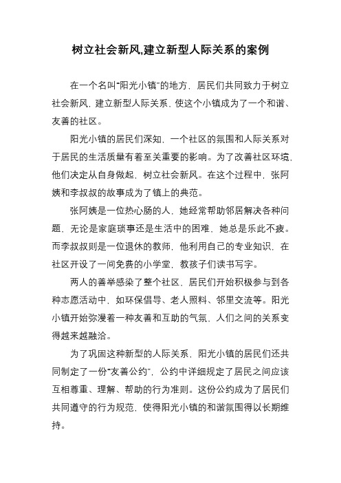 树立社会新风,建立新型人际关系的案例