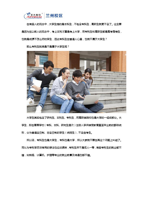 专科生是不是大学生？别再瞧不起专科生!