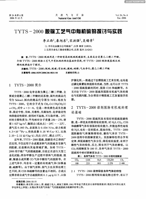 TYTS-2000脱除工艺气中有机硫的探讨与实践