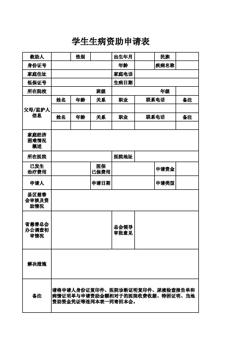 学生生病资助申请表