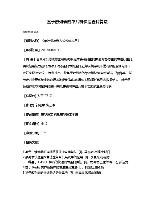 基于散列表的单片机快速查找算法