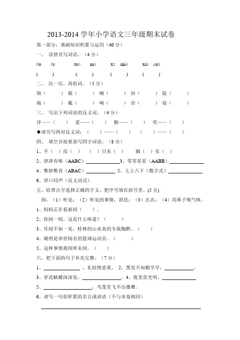 2013-2014学年小学语文三年级期末试卷