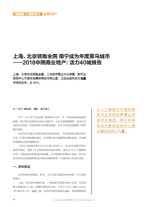 17787356_上海、北京领跑全国_南宁成为年度黑马城市——2018中国商业地产：活力40城报告