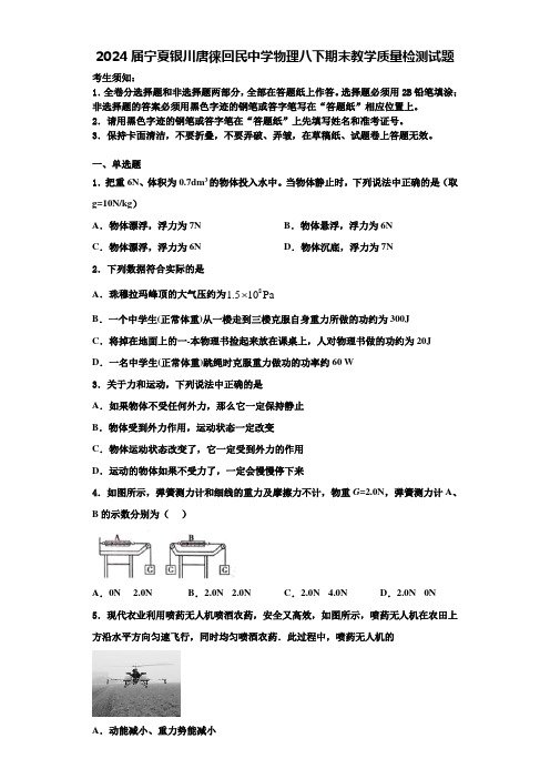 2024届宁夏银川唐徕回民中学物理八下期末教学质量检测试题含解析