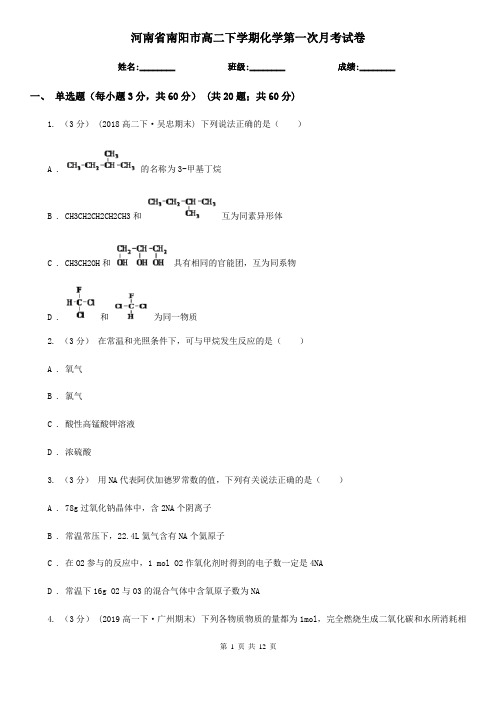 河南省南阳市高二下学期化学第一次月考试卷