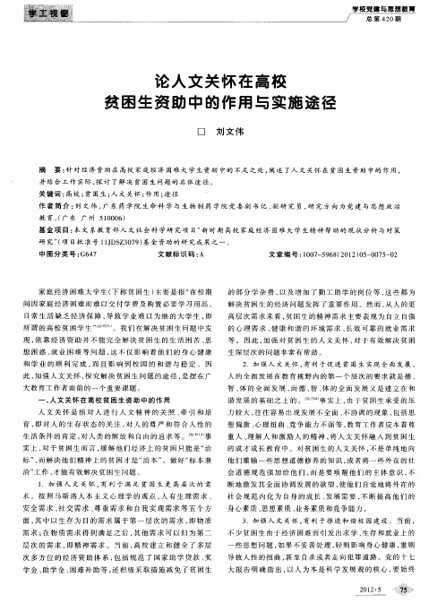 论人文关怀在高校贫困生资助中的作用与实施途径