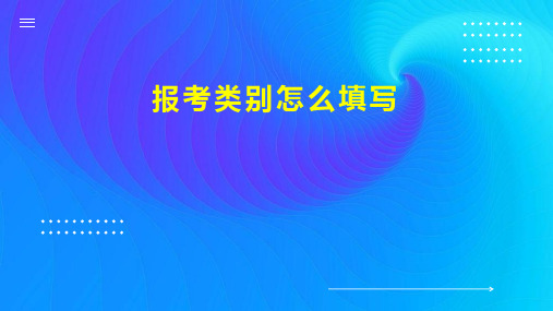 报考类别怎么填写