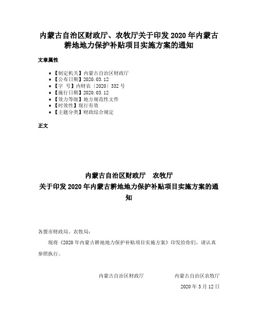 内蒙古自治区财政厅、农牧厅关于印发2020年内蒙古耕地地力保护补贴项目实施方案的通知