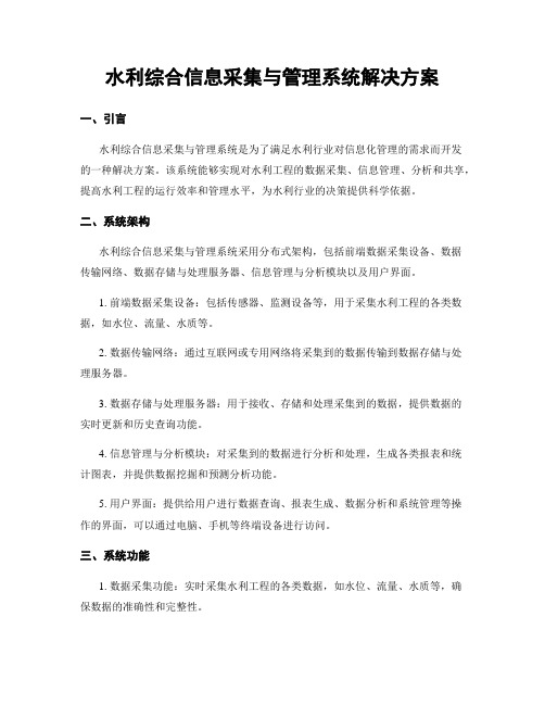 水利综合信息采集与管理系统解决方案