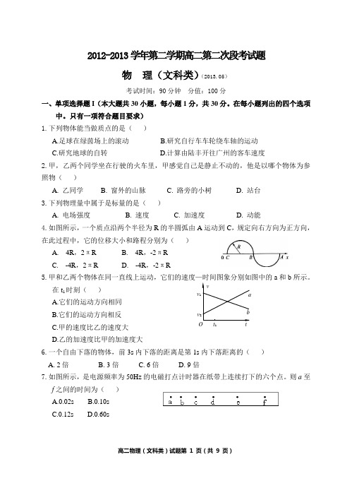 2012-2013学年第二学期林启恩纪念中学高二第二次段考试题物理(文科类)