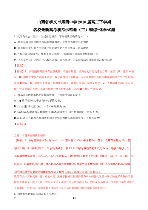 2018届山西省孝义市第四中学高三下学期名校最新高考模拟示范卷(三)理综-化学试题(解析版)