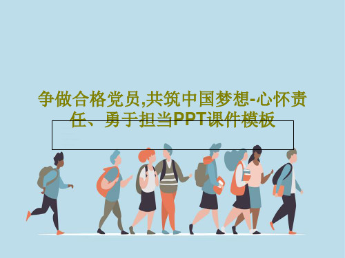 争做合格党员,共筑中国梦想-心怀责任、勇于担当PPT课件模板共74页