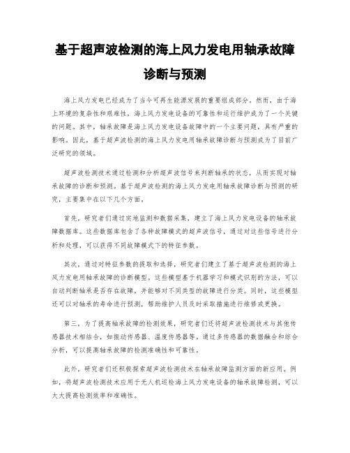 基于超声波检测的海上风力发电用轴承故障诊断与预测