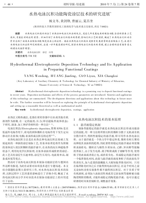 水热电泳沉积功能陶瓷涂层技术的研究进展
