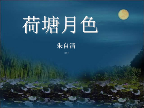 2015-2016学年人教版必修二 第一单元 1.荷塘月色 课件