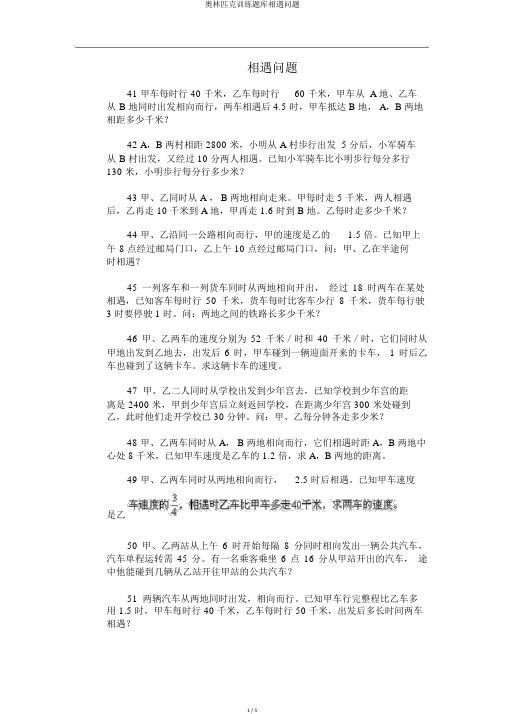 奥林匹克训练题库相遇问题