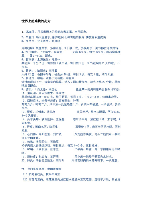 世界上超难找的药方