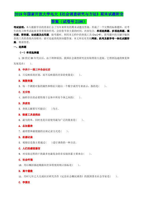 2019年国家开放大学电大《社会调查研究与方法》期末试题附全答案(试卷号2196)