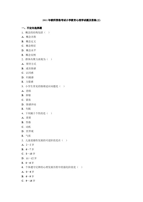 2011年教师资格考试小学教育心理学试题及答案(三)