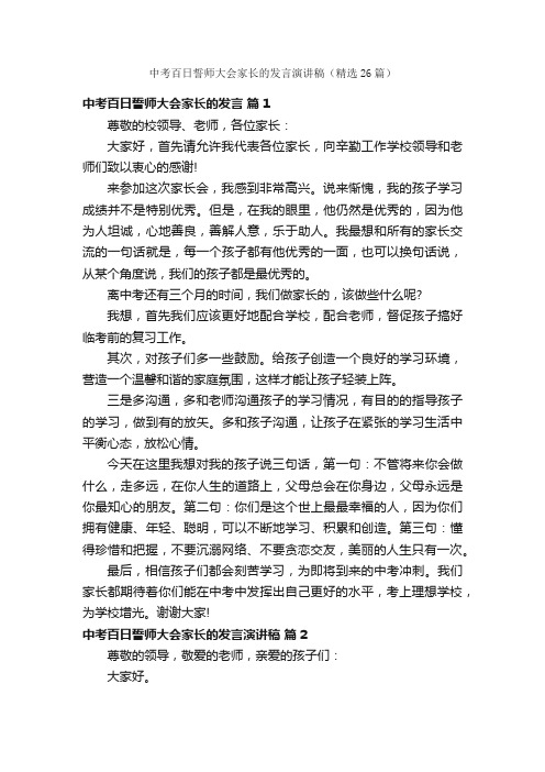 中考百日誓师大会家长的发言演讲稿（精选26篇）