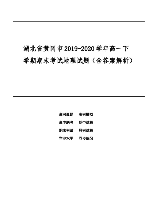 湖北省黄冈市2019-2020学年高一下学期期末考试地理试题(含答案解析)