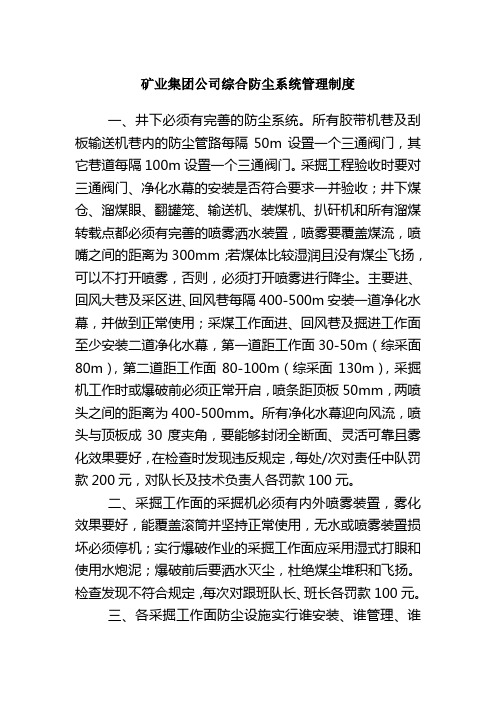 矿业集团公司综合防尘系统管理制度