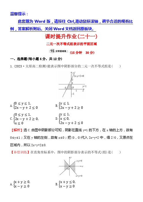 高中数学人教A版第三章不等式 课时提升作业(二十一)