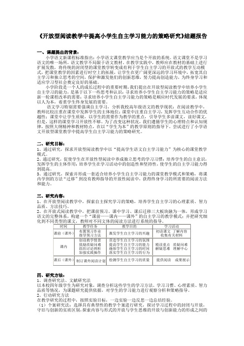 题目开放型阅读教学中提高小学生自主学习能力的策略研究