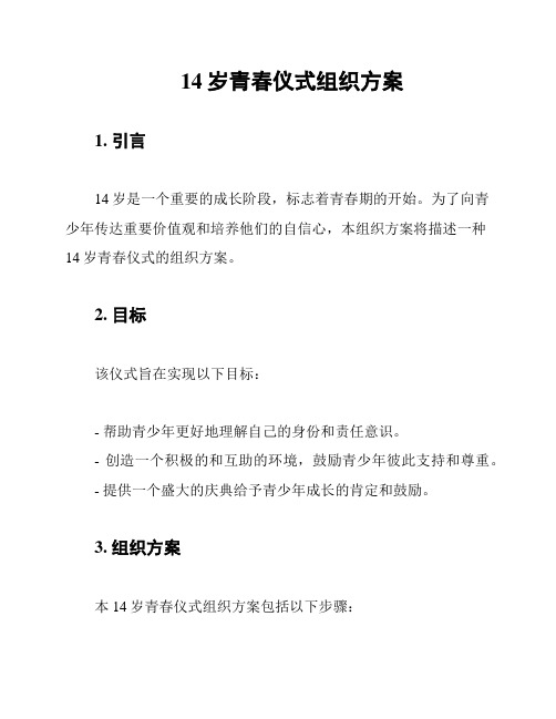 14岁青春仪式组织方案