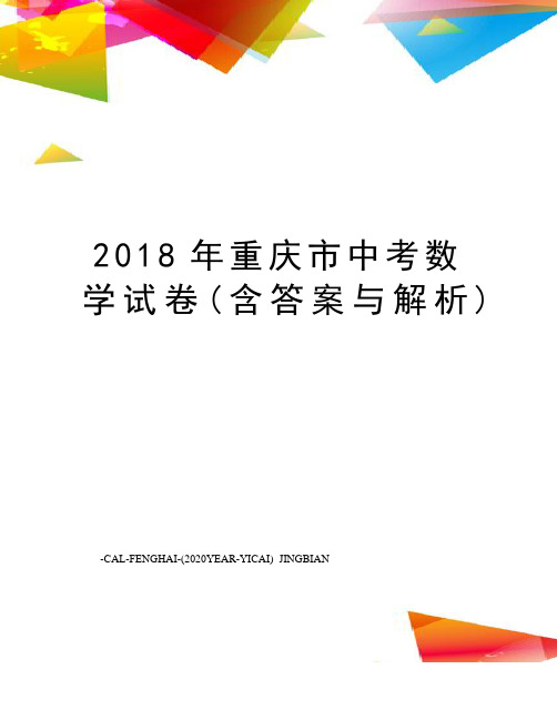 2018年重庆市中考数学试卷(含答案与解析)