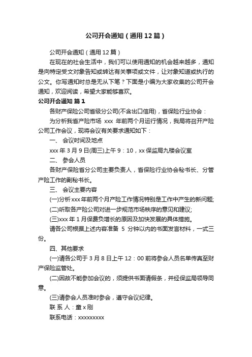 公司开会通知（通用12篇）