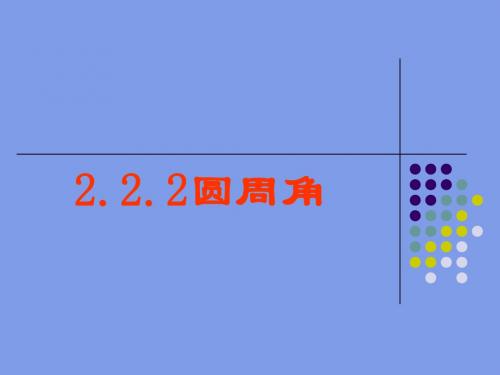 湘教版数学九年级下册(新)2.2.2《圆周角》课件(共31张PPT)