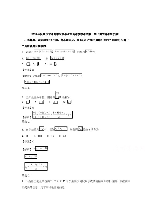 【数学】辽宁省抚顺市2018届高三3月高考模拟考试数学(文)试题含解析