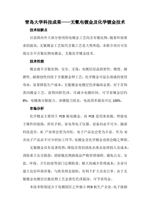 青岛大学科技成果——无氰电镀金及化学镀金技术