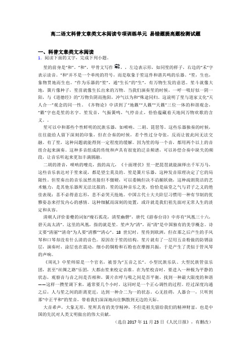 高二语文科普文章类文本阅读专项训练单元 易错题提高题检测试题