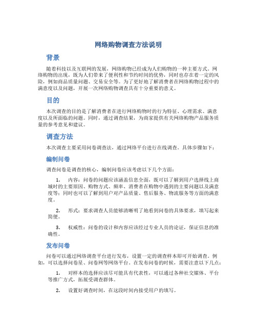 网络购物调查方法说明