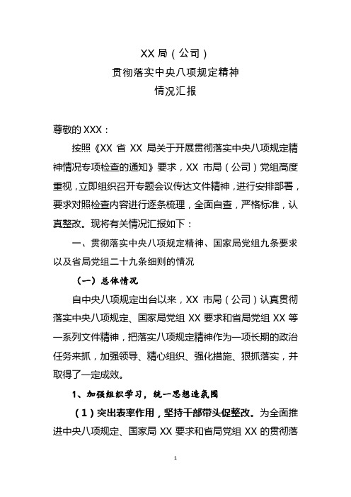 关于贯彻落实八项规定精神情况的汇报(贯彻八项规定)